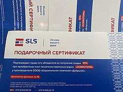 Акция: подарок - каждому покупателю SLS Group!