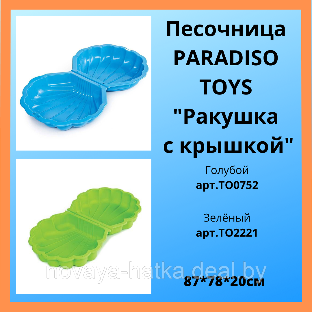 Песочница PARADISO TOYS Ракушка MAXI (ПЕСОК В НАЛИЧИИ!!!) - фото 2 - id-p203135046