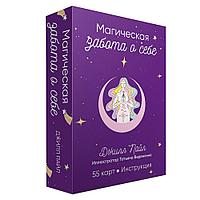 Карты "Магическая забота о себе", 55 шт + инструкция, Пайл Джилл