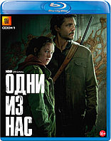 Одни из нас (1-й Сезон) (BLU RAY Сериал)