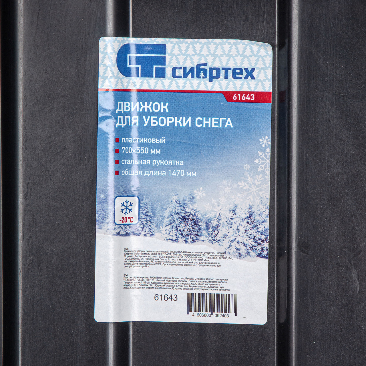 Движок для уборки снега пластиковый, 700х550х1470 мм, стальная рукоятка, Россия// Сибртех - фото 6 - id-p203140823