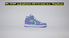 Кроссовки Air Jordan Retro 1 Purple Green Mid, фото 5