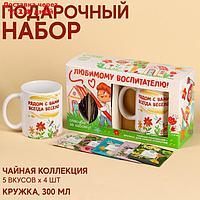 Подарочный набор "Воспитатель": чайное ассорти (5 вкусов x 4 шт.), кружка (300 мл)