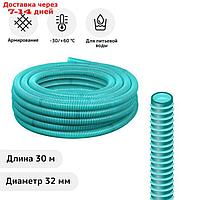 Шланг ПВХ, d=32мм, 30м, напорно-всасывающий, морозостойкий