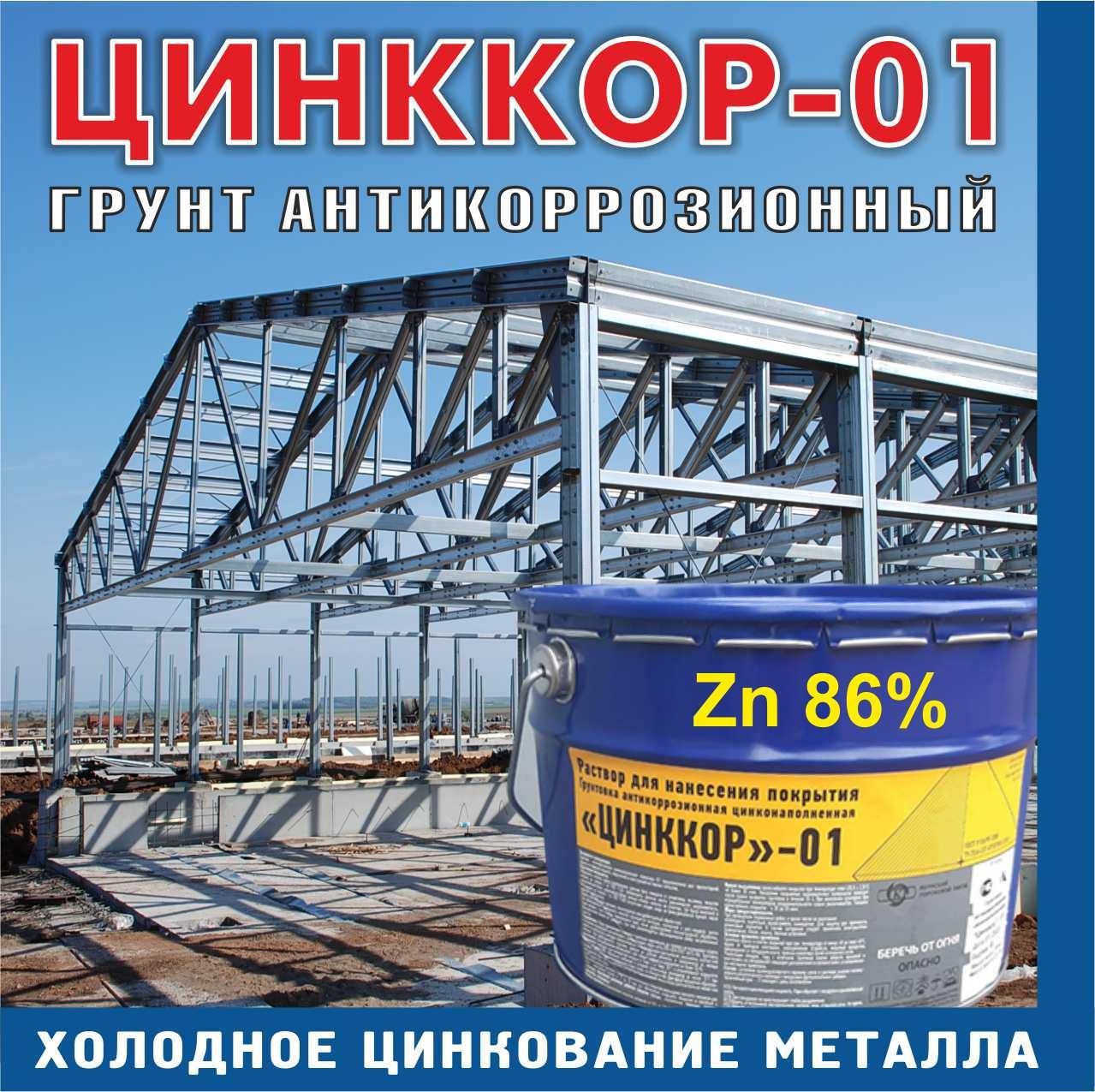 ЦИНОЛ 25 кг - антикоррозионная цинконаполненная композиция - фото 5 - id-p122199314