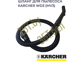 Шланг для пылесоса Karcher WD3-MV3-2 (2 метра)