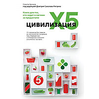 Книга "Цивилизация X5. От магазинов без товаров до магазинов без продавцов. Как "Перекресток" и "Пятерочка"