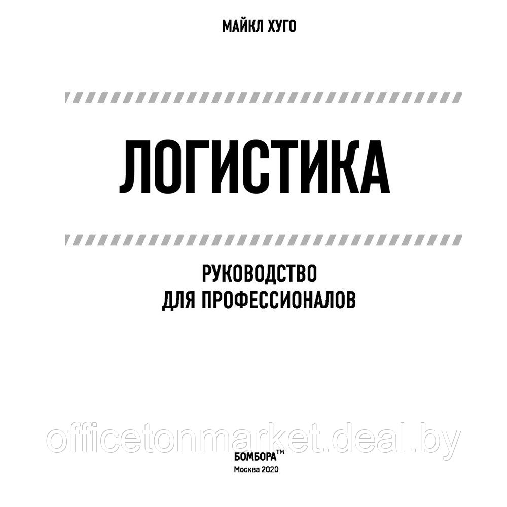 Книга "Логистика. Руководство для профессионалов", Майкл Хуго - фото 3 - id-p203151920