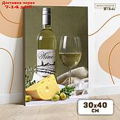 Картина по номерам на холсте с подрамником "Белое вино" 30*40 см
