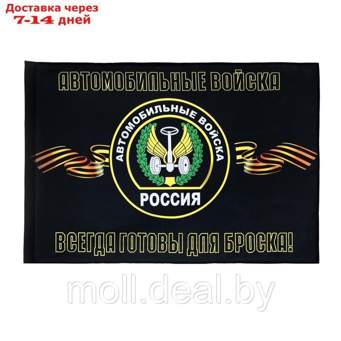 Флаг Автомобильных войск, 90 х 135, полиэфирный шелк, без древка