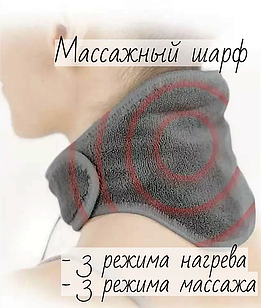 Массажер-грелка для шеи / массажный шарф CALM MASSAGING NECK WRAP (3 режима интенсивности, 3 режима нагрева, 9