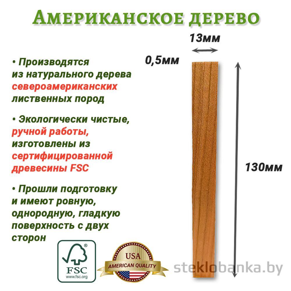 Деревянный фитиль для свечи 13 x 130мм + держатель (отдельно)