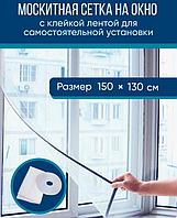 Москитная сетка на окна с самоклеящейся лентой для крепления (пакет), 150 х 130 см Хит продаж