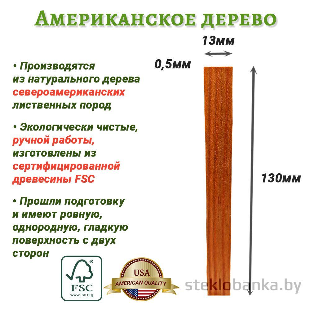 Деревянный фитиль для свечи пропитанный 13 x 130мм