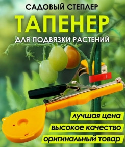 Степлер - подвязчик растений к опоре Tapetool (тапенер) Желтый