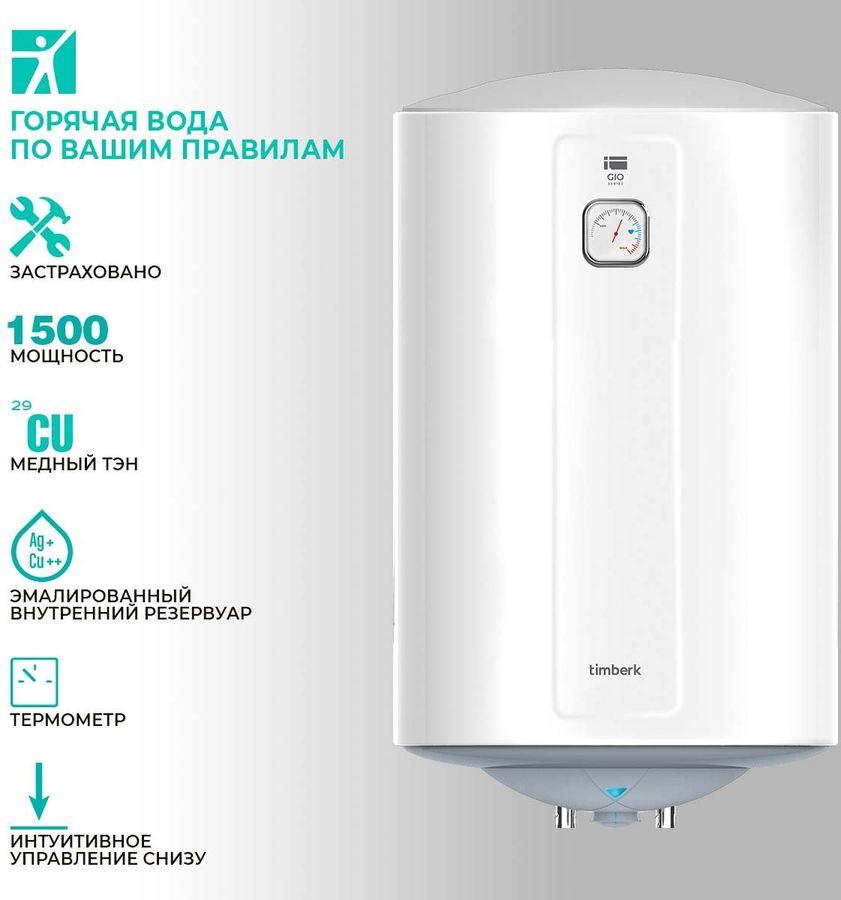 Накопительный водонагреватель Timberk SWH RE9 100 V