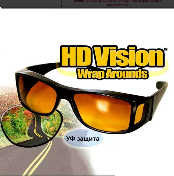 Антибликовые защитные очки HD Vision WrapArounds - фото 1 - id-p147926523