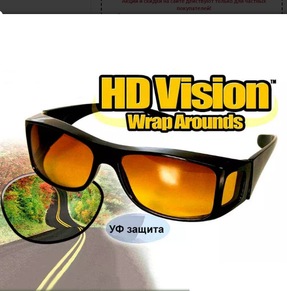 Антибликовые защитные очки HD Vision WrapArounds - фото 3 - id-p147928801