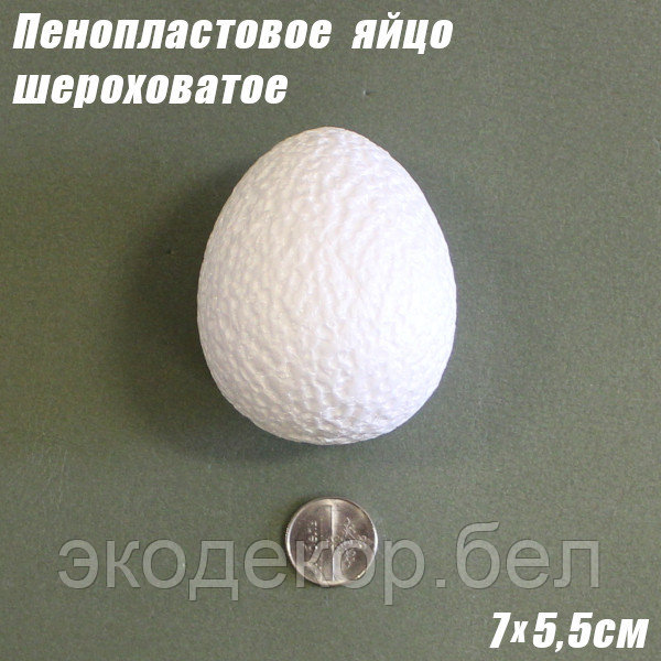 Пенопластовое яйцо шероховатое, 7х5,5см