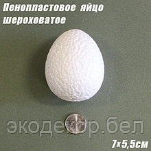 Пенопластовое яйцо шероховатое, 7х5,5см
