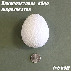 Пенопластовое яйцо шероховатое, 7х5,5см