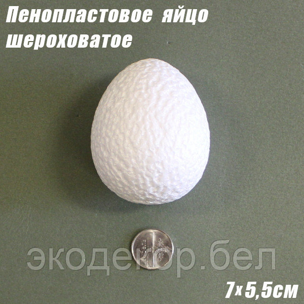 Пенопластовое яйцо шероховатое, 7х5,5см - фото 1 - id-p203169245