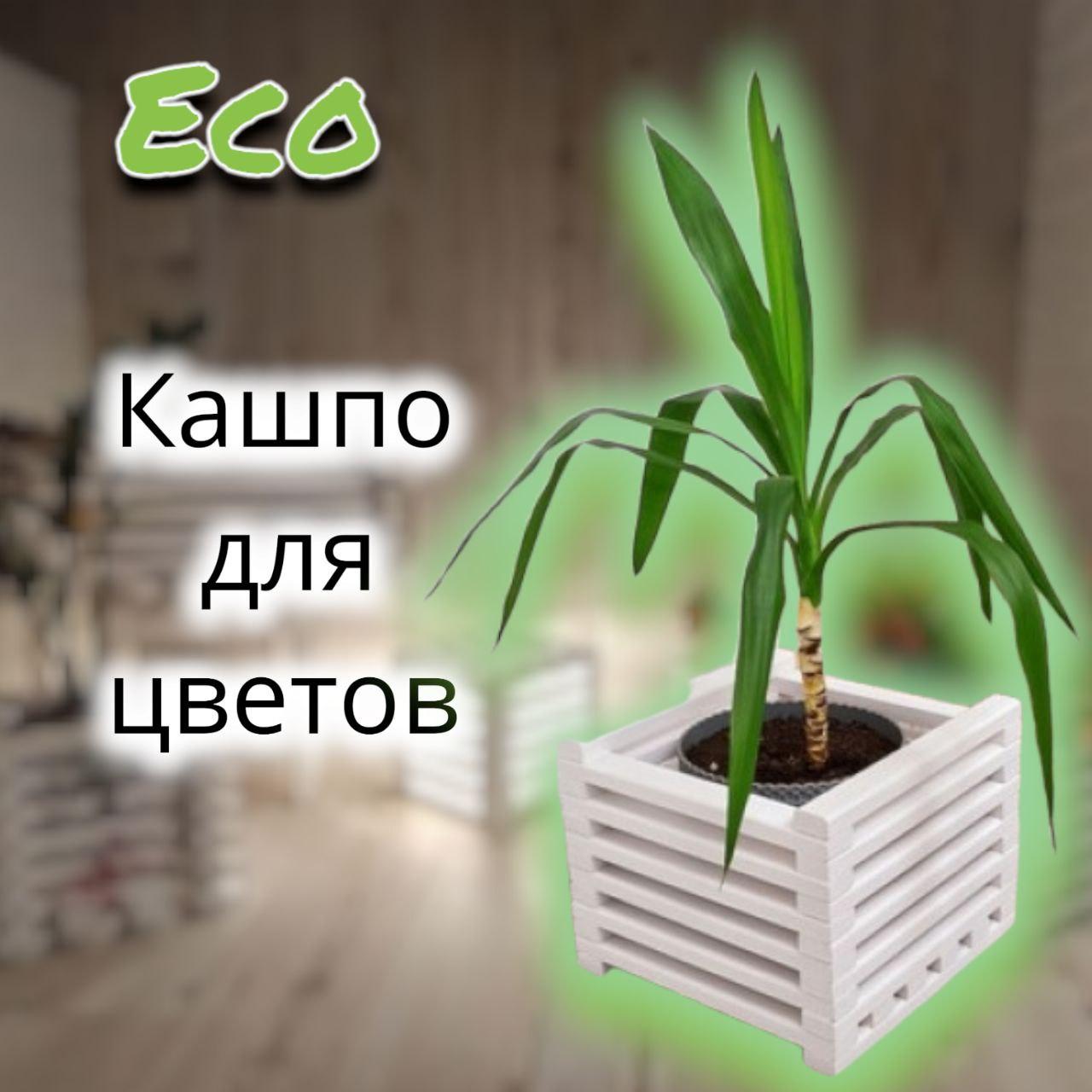 Кашпо деревянное для цветов одиночное Eco - фото 1 - id-p159816412