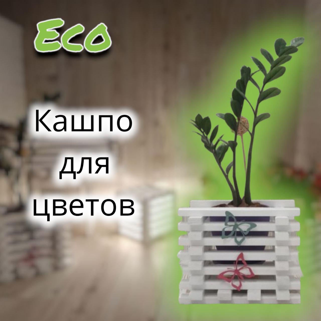 Кашпо деревянное для цветов Eco