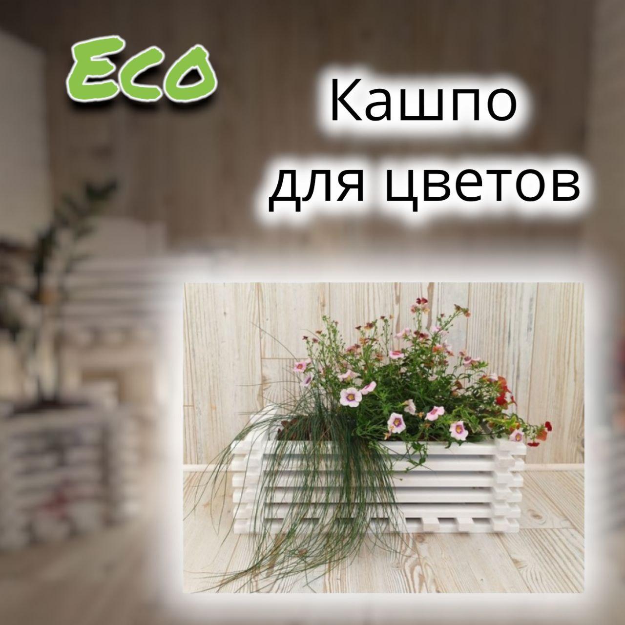 Кашпо деревянное для цветов белое  Eco 55/30L