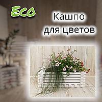 Кашпо деревянное для цветов белое Eco 55/30L