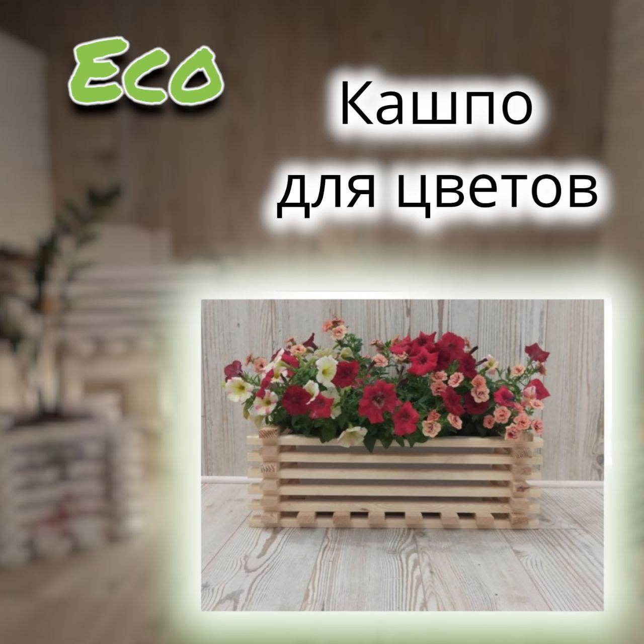 Кашпо деревянное для цветов неокрашенное Eco 55/30