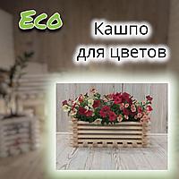 Кашпо деревянное для цветов неокрашенное Eco 55/30