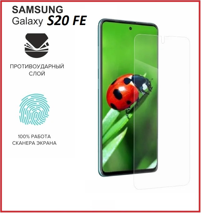 Наномембрана для Samsung Galaxy S20 FE (гибкое защитное стекло) - фото 1 - id-p160588868