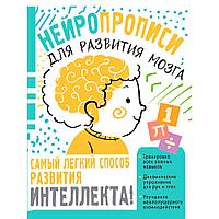 Книга "Нейропрописи для тренировки мозга", Ольга Звонцова