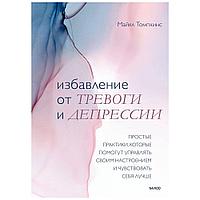 Книга "Избавление от тревоги и депрессии. Простые практики, которые помогут управлять своим настроением и