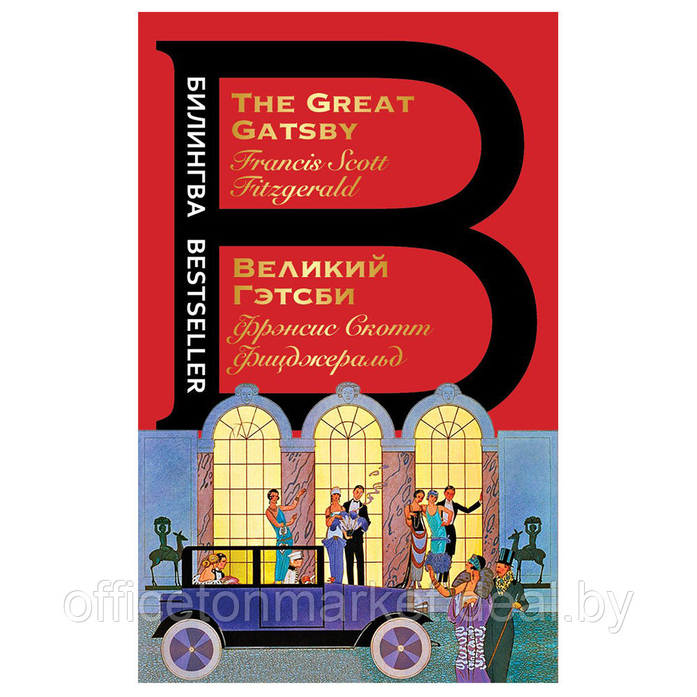 Книга на английском языке "Билингва. Великий Гэтсби. The Great Gatsby", Фрэнсис Скот Фицджеральд - фото 1 - id-p203208066