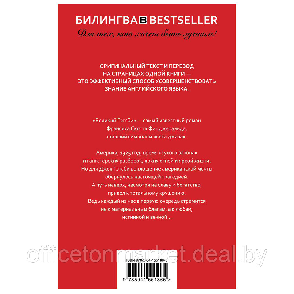 Книга на английском языке "Билингва. Великий Гэтсби. The Great Gatsby", Фрэнсис Скот Фицджеральд - фото 2 - id-p203208066