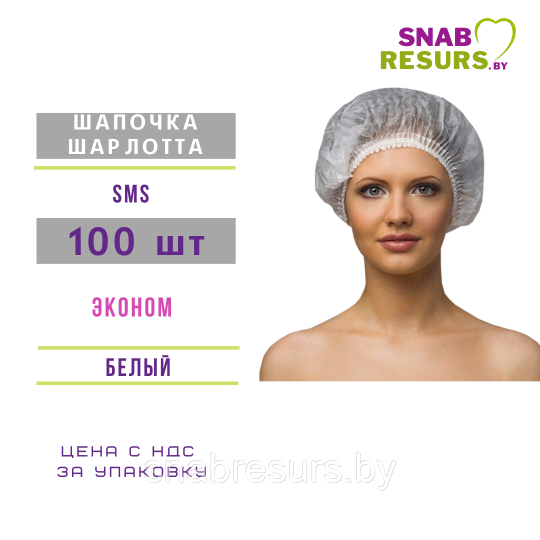 Шапочка Шарлотта ЭКОНОМ белая, 100шт