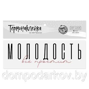 Термонаклейка для текстиля «Молодость», 18 × 6.5 см