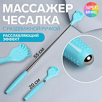 Массажёр - чесалка, с раздвижной ручкой, 20/55 см, цвет МИКС