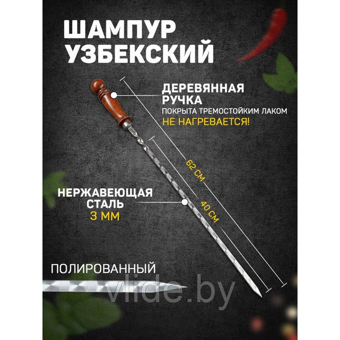 Шампур узбекский 62см, деревянная ручка, (рабочая часть 40см), с узором - фото 1 - id-p203210030