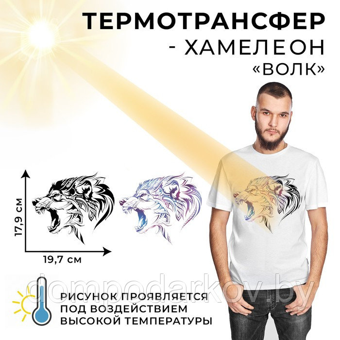 Термотрансфер-хамелеон «Волк», 19,7 × 17,9 см - фото 1 - id-p203210654