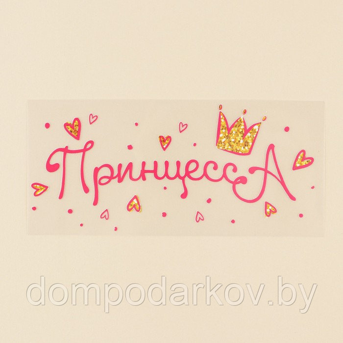 Термонаклейка для текстиля «Принцесса», 15.97 × 7,07 см - фото 3 - id-p203210655