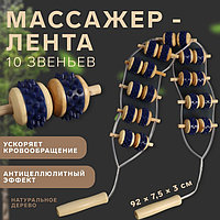 Массажёр-лента для спины, 10 звеньев, деревянный, с шипами, 91 × 7,5 × 3 см