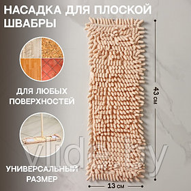 Насадка для плоской швабры Доляна «Пастель», 43×13 см, микрофибра букли, 80 гр, цвет бежевый