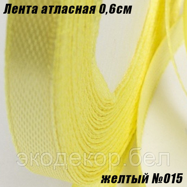 Лента атласная 0,6см (22,86м). Желтый №015