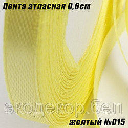 Лента атласная 0,6см (22,86м). Желтый №015