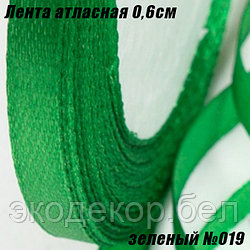 Лента атласная 0,6см (22,86м). Зеленый №019