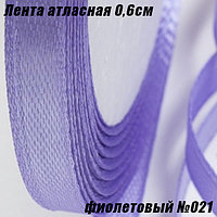 Лента атласная 0,6см (22,86м). Фиолетовый №021