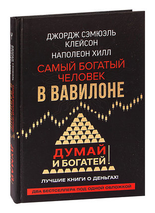 Самый богатый человек в Вавилоне. Думай и богатей, фото 2